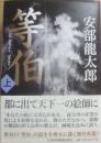 等伯　上巻