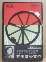 玩具　　（難あり）
