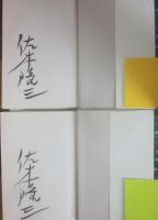 サイン本　復讐するは我にあり　上下２冊