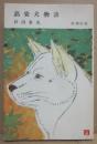 高安犬物語　（新潮社・小説文庫）