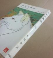 高安犬物語　（新潮社・小説文庫）