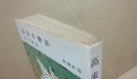 高安犬物語　（新潮社・小説文庫）
