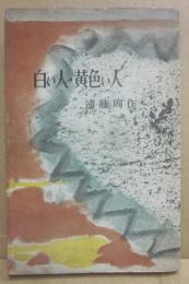 白い人・黄色い人　（講談社ミリオン・ブックス）