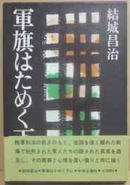 軍旗はためく下に