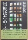 軍旗はためく下に