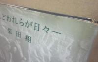されどわれらが日々