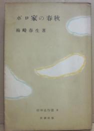 ボロ家の春秋　（昭和名作選８）
