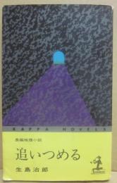 追いつめる　（光文社　カッパ・ノベルス）