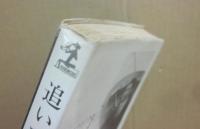 追いつめる　（光文社　カッパ・ノベルス）