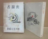 密猟者