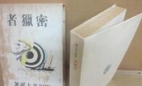 密猟者