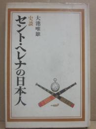 史談　セント・ヘレナの日本人