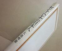 史談　セント・ヘレナの日本人