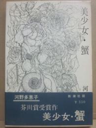 美少女・蟹