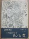 美少女・蟹