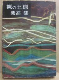 裸の王様
