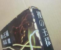 裸の王様