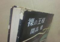 裸の王様