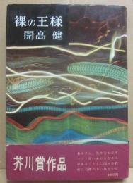 裸の王様