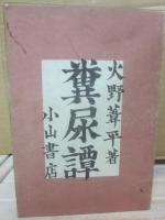 糞尿譚