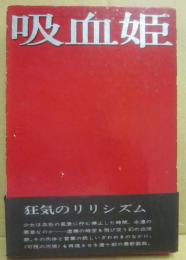 吸血姫