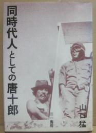 同時代人としての唐十郎