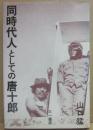 同時代人としての唐十郎
