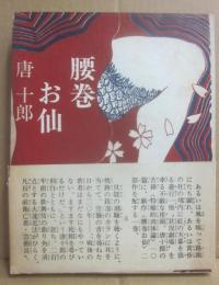 腰巻お仙