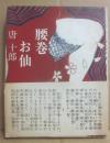 腰巻お仙