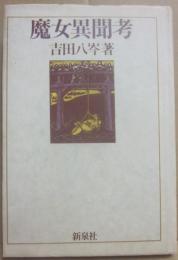 魔女異聞考