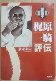 劇画王　梶原一騎評伝