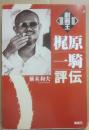 劇画王　梶原一騎評伝