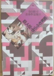 巨人伝・ほらふき男爵　（寺山修司青春作品集８）