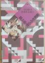 巨人伝・ほらふき男爵　（寺山修司青春作品集８）