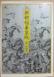 新釈稲妻草紙