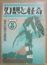 幻想と怪奇　第１０号　現代幻想小説特集