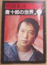別冊新評　全特集　唐十郎の世界