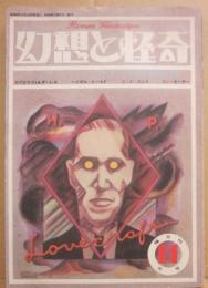 幻想と怪奇　　第４号　ラヴクラフト＝CTHULHU神話特集