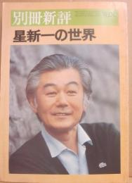 別冊新評　　全特集　星新一の世界