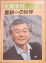 別冊新評　　全特集　星新一の世界