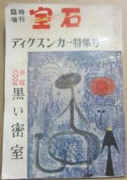 宝石　臨時増刊　１９５９年６月ディクスン・カー特集号