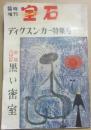 宝石　臨時増刊　１９５９年６月ディクスン・カー特集号