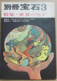 別冊宝石３　１９６４年３月　　特集　世界のSF