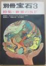 別冊宝石３　１９６４年３月　　特集　世界のSF