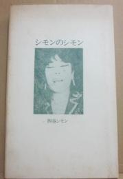 シモンのシモン