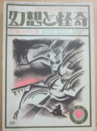 幻想と怪奇　　第３号　黒魔術特集