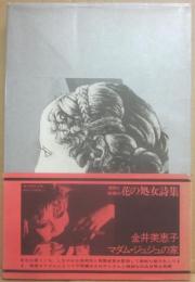 詩集　マダム・ジュジュの家