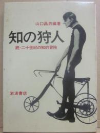 知の狩人　続・二十世紀の知的冒険