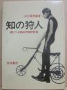 知の狩人　続・二十世紀の知的冒険