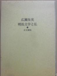 明治文学と私